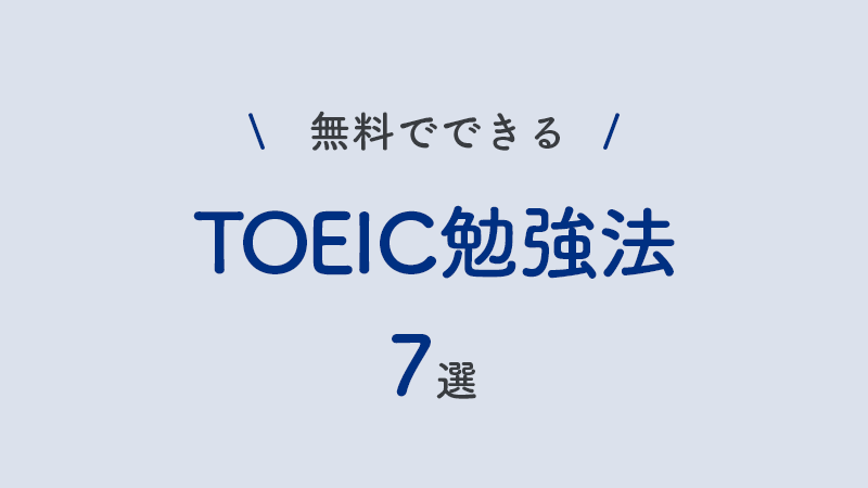 無料のTOEIC勉強法7選