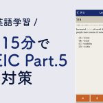 【無料英語学習】通勤15分でTOEIC Part.5文法対策
