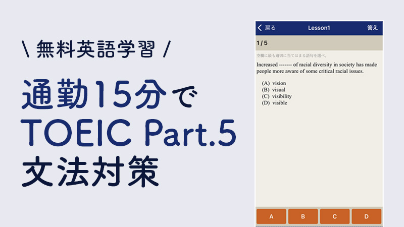 【無料英語学習】通勤15分でTOEIC Part.5文法対策