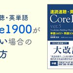 速読速聴英単語Core1900が難しいと感じる場合の使い方